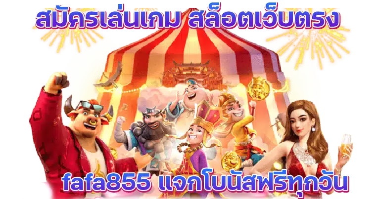 สมัครเล่นเกม สล็อตเว็บตรง fafa855 แจกโบนัสฟรีทุกวัน