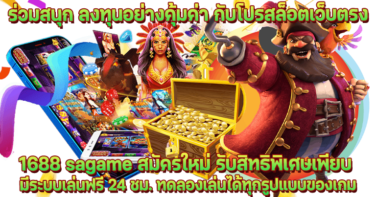 สล็อตเว็บตรง 1688sagame แหล่งทำเงินสร้างรายได้ ของนักพนันชาวไทย