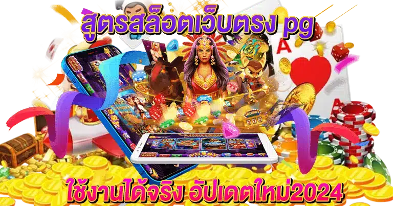 สูตรสล็อตเว็บตรง pg ใช้งานได้จริง อัปเดตใหม่2024