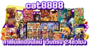 cat8888 คาสิโนสดออนไลน์ เว็บตรง 24ชั่วโมง