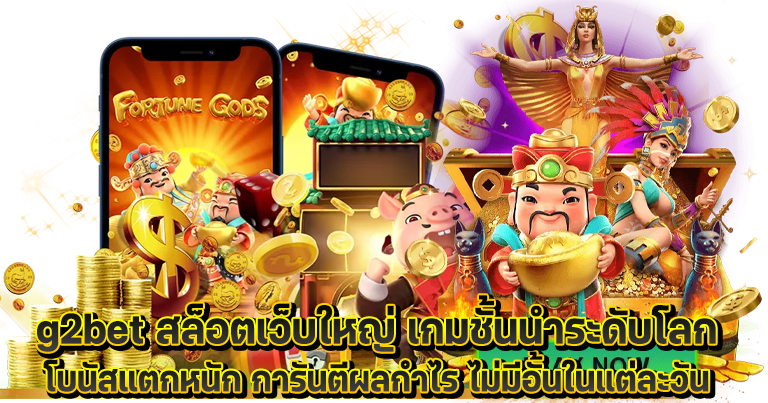 g2bet สล็อตเว็บใหญ่ รวมค่ายเกมดังอันดับ1 ทำเงินง่ายทุกวัน