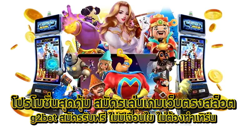 g2bet สล็อตเว็บใหญ่ รวมค่ายเกมดังอันดับ1 ทำเงินง่ายทุกวัน