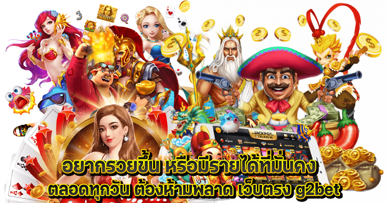 g2bet สล็อตเว็บใหญ่ รวมค่ายเกมดังอันดับ1 ทำเงินง่ายทุกวัน