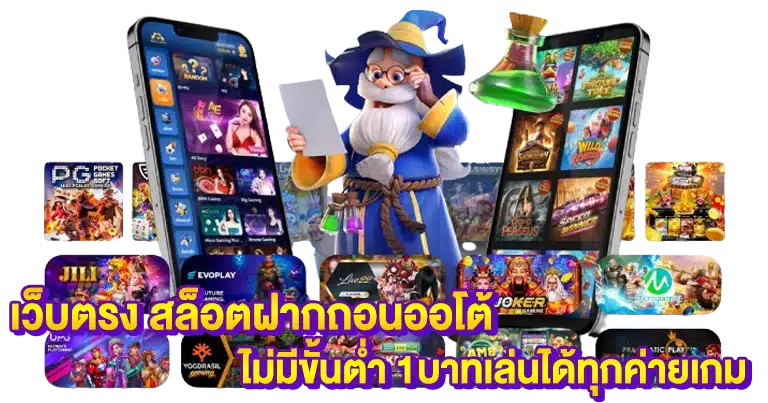 เว็บตรง สล็อตฝากถอนออโต้ ไม่มีขั้นต่ำ 1บาทเล่นได้ทุกค่ายเกม