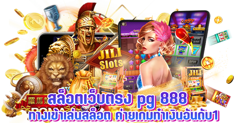 สล็อตเว็บตรง pg888 ทางเข้าเล่นสล็อต ค่ายเกมทำเงินอันดับ1