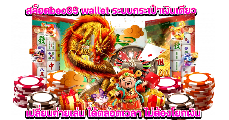 สล็อต beo89 wallet เข้าสู่ระบบเว็บพนันอันดับ1