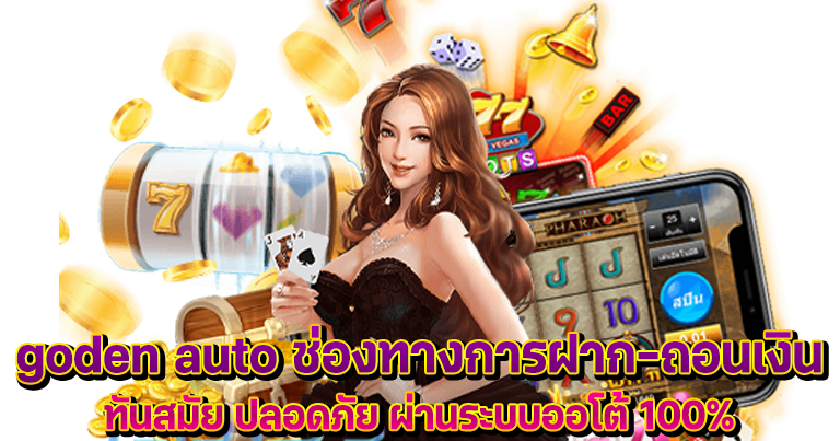 golden auto เว็บสล็อตใหม่ล่าสุด ระบบเกมเสถียรเล่นได้ไหลลื่น