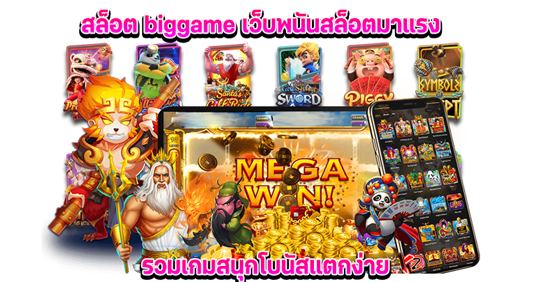 สล็อต biggame เว็บพนันสล็อตมาแรง รวมเกมสนุกโบนัสแตกง่าย