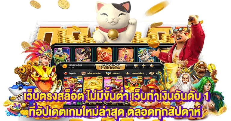 เว็บตรง สล็อตฝากถอนออโต้ ไม่มีขั้นต่ำ 1บาทเล่นได้ทุกค่ายเกม