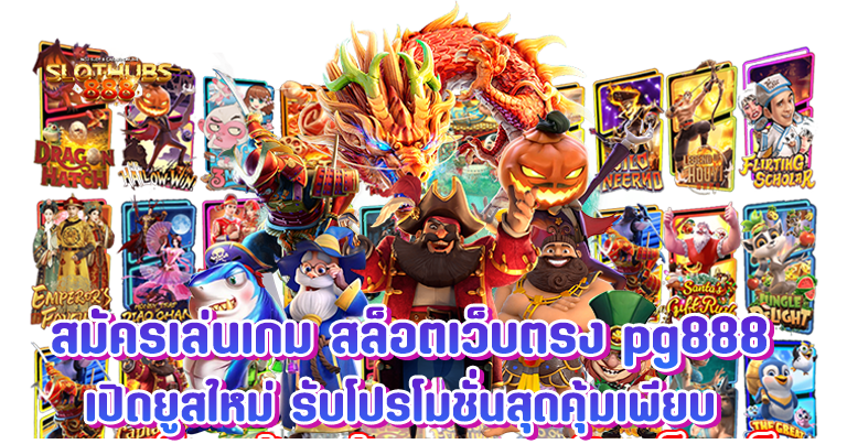 สล็อตเว็บตรง pg888 ทางเข้าเล่นสล็อต ค่ายเกมทำเงินอันดับ1