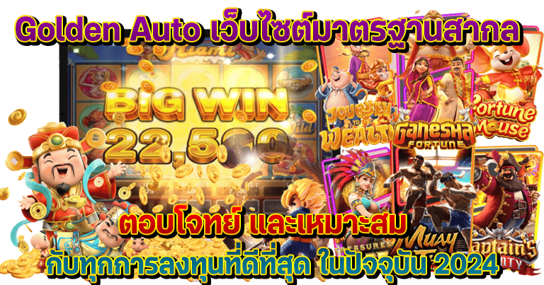 golden auto เว็บสล็อตใหม่ล่าสุด ระบบเกมเสถียรเล่นได้ไหลลื่น