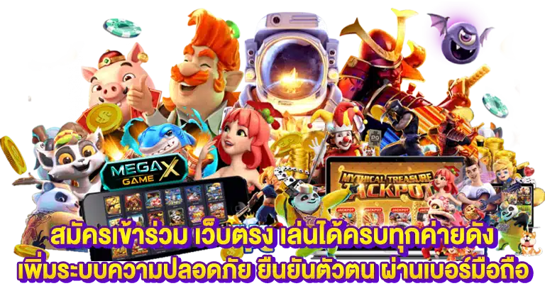 เว็บตรง สล็อตฝากถอนออโต้ ไม่มีขั้นต่ำ 1บาทเล่นได้ทุกค่ายเกม