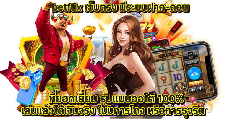 betflix เว็บตรง เกมพนันออนไลน์บนมือถือ ทำเงินได้ไม่อั้น