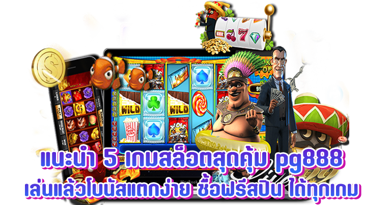 สล็อตเว็บตรง pg888 ทางเข้าเล่นสล็อต ค่ายเกมทำเงินอันดับ1