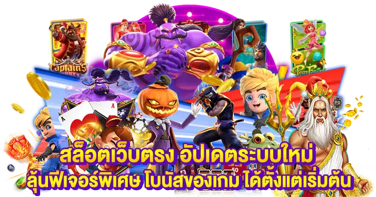 เว็บตรง สล็อตฝากถอนออโต้ ไม่มีขั้นต่ำ 1บาทเล่นได้ทุกค่ายเกม