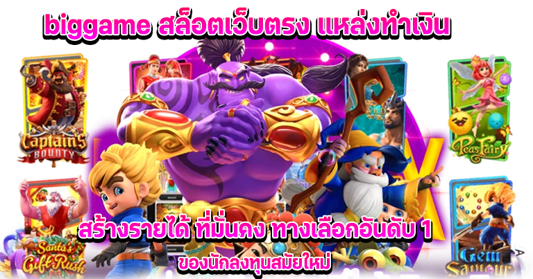 สล็อต biggame เว็บพนันสล็อตมาแรง รวมเกมสนุกโบนัสแตกง่าย