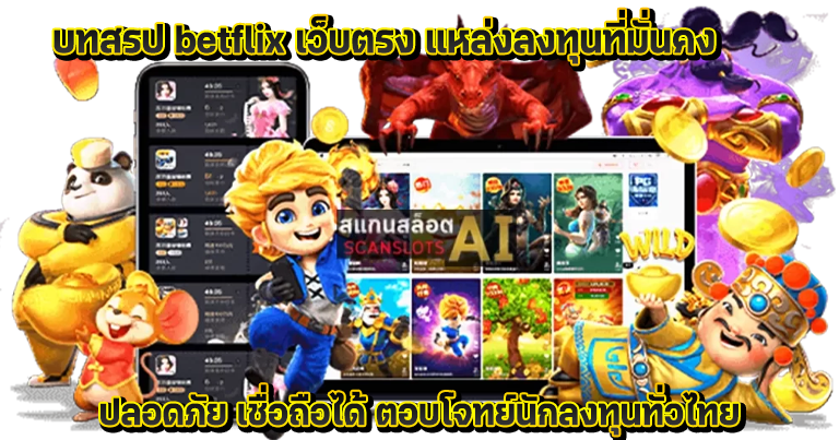 betflix เว็บตรง เกมพนันออนไลน์บนมือถือ ทำเงินได้ไม่อั้น