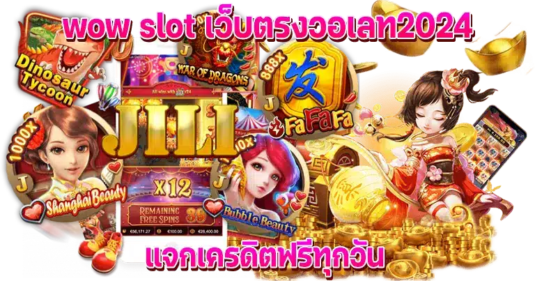 wow slot เว็บตรงวอเลท แจกเครดิตฟรีทุกวัน