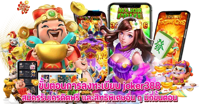 สล็อตเว็บตรง joker388 ทางเข้าเล่นเกมสล็อต มาแรงอันดับ1