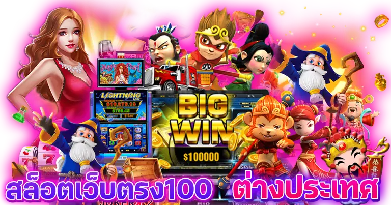 สล็อตเว็บตรง100 ต่างประเทศ